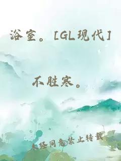 浴室。[GL现代]