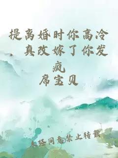 提离婚时你高冷，真改嫁了你发疯