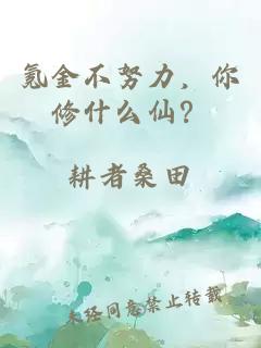 氪金不努力，你修什么仙？