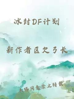 冰封DF计划