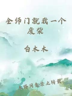 全师门就我一个废柴