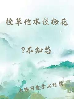 校草他水性杨花