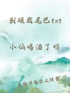 别碰我尾巴txt