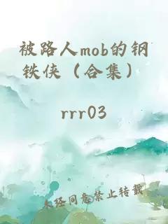 被路人mob的钢铁侠（合集）