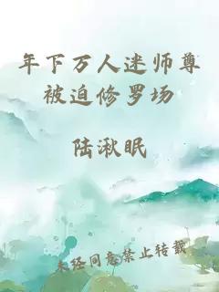 年下万人迷师尊被迫修罗场