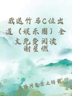 我送竹马C位出道（娱乐圈）全文免费阅读