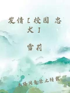 发情［校园 忠犬］