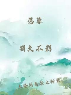 荡孽