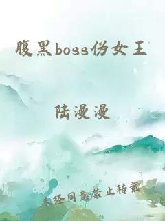 腹黑boss伪女王