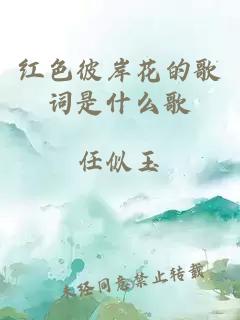 红色彼岸花的歌词是什么歌