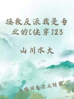 拯救反派我是专业的[快穿]23